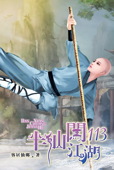 半仙闖江湖113 封面