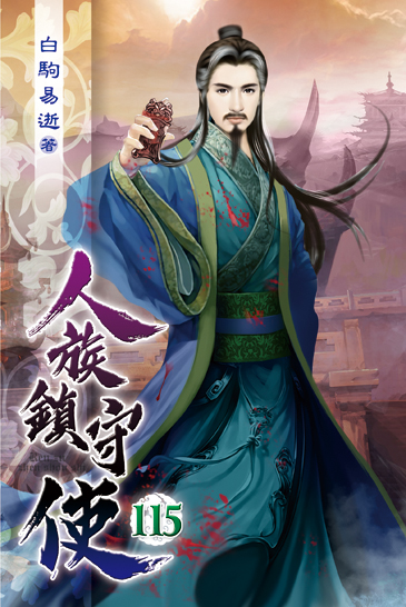 人族鎮守使115 封面