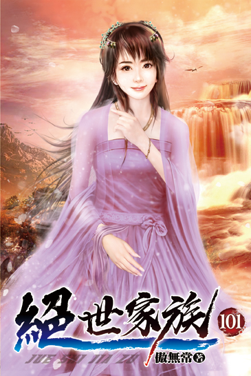 絕世家族101 封面