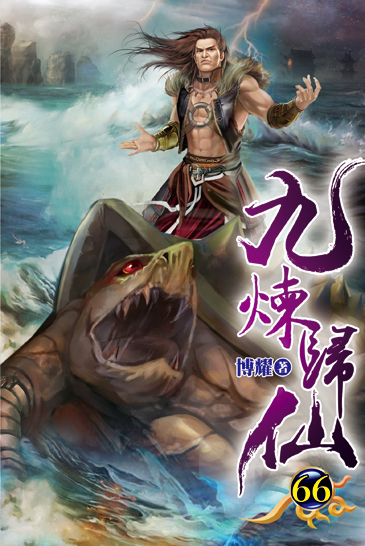 九煉歸仙66 封面