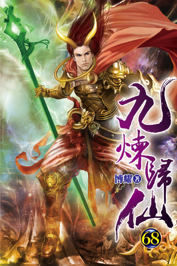 九煉歸仙68 封面
