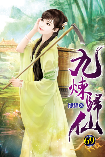九煉歸仙69 封面