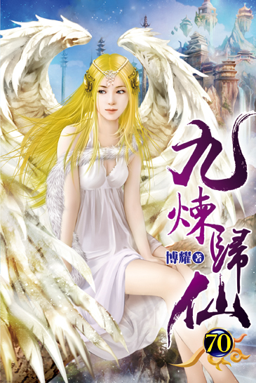 九煉歸仙70 封面