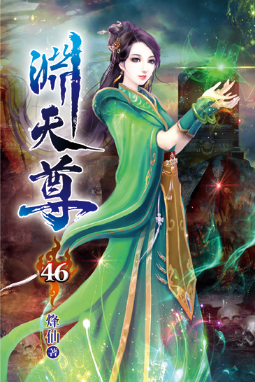 淵天尊46 封面