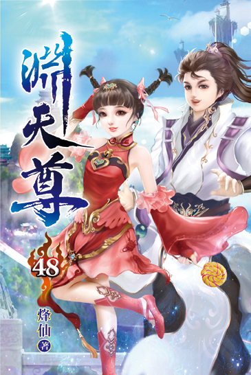 淵天尊48 封面
