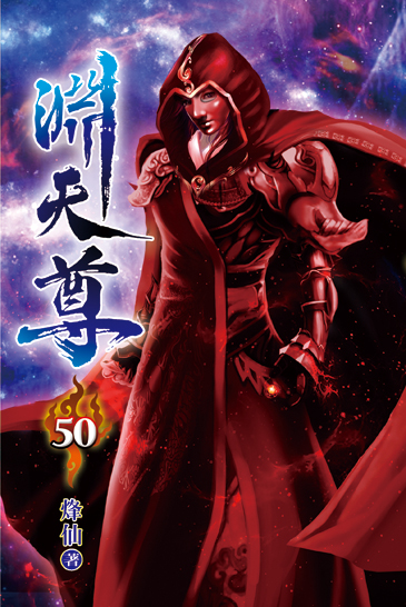 淵天尊50 封面