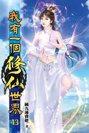 我有一個修仙世界43 封面
