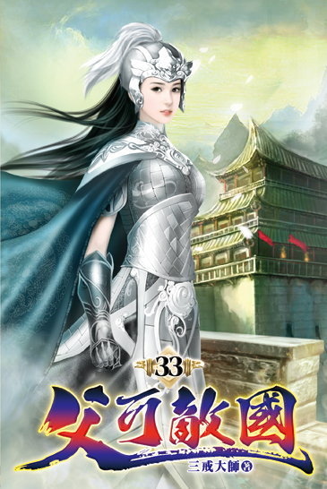 父可敵國33 封面