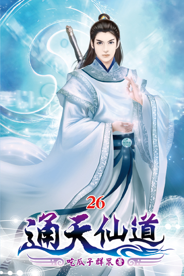 通天仙道26 封面
