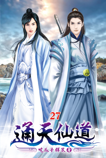 通天仙道27 封面