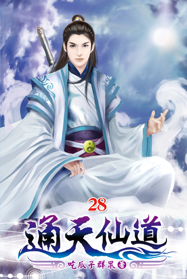 通天仙道28 封面