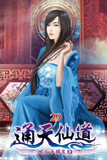 通天仙道29 封面