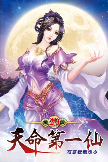 天命第一仙29 封面