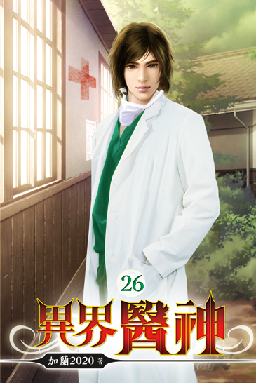 異界醫神26 封面