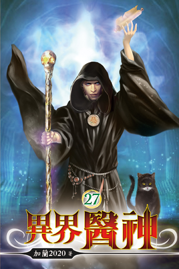 異界醫神27 封面