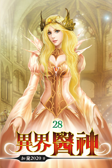 異界醫神28 封面