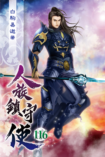 人族鎮守使116 封面