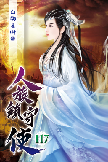 人族鎮守使117 封面