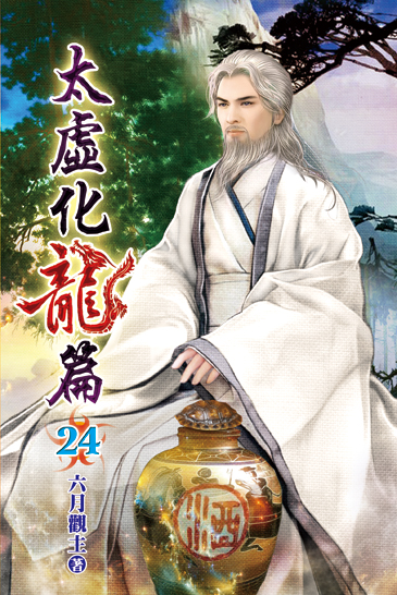 太虛化龍篇24 封面