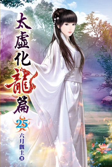太虛化龍篇25 封面
