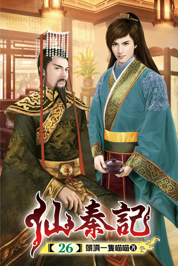 仙秦記26 封面