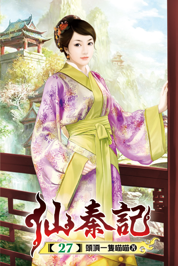 仙秦記27 封面