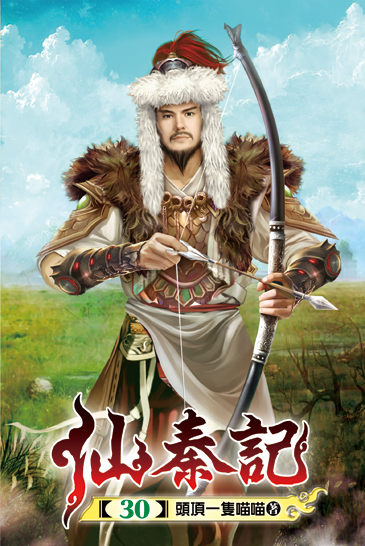 仙秦記30 封面