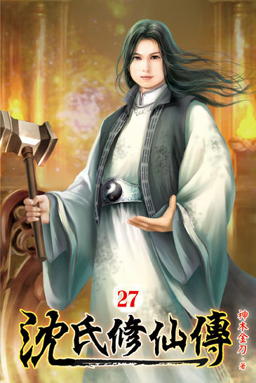 沈氏修仙傳27 封面