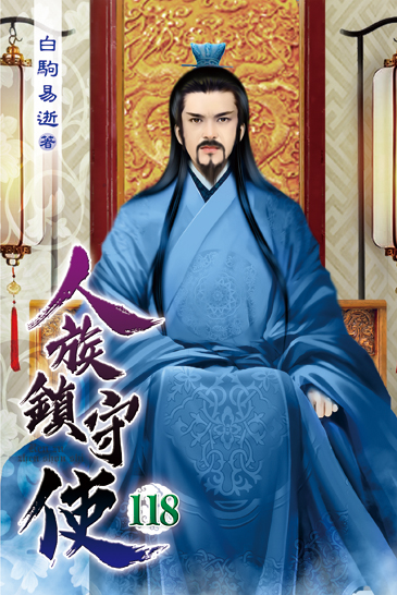 人族鎮守使118 封面