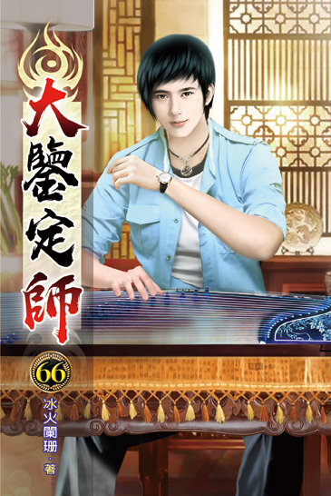大鑒定師66 封面