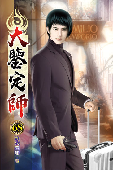 大鑒定師68 封面