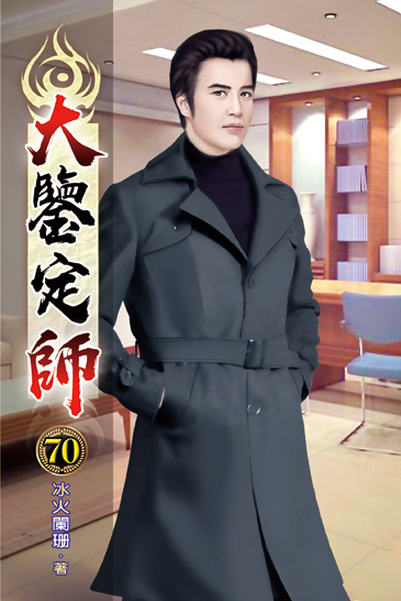 大鑒定師70 封面