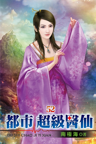 都市超級醫仙52 封面
