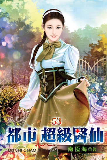 都市超級醫仙53 封面