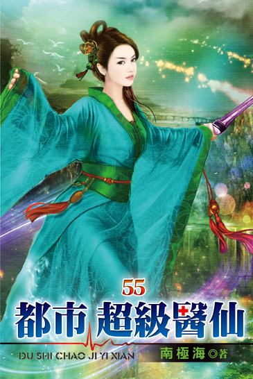 都市超級醫仙55 封面