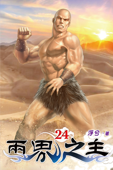 兩界之主24 封面