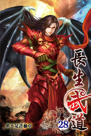 長生武道28 封面