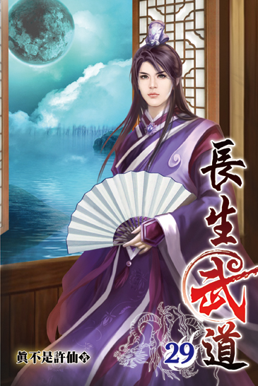 長生武道29 封面