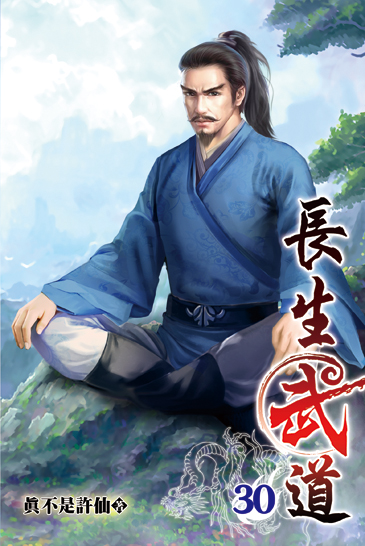 長生武道30 封面