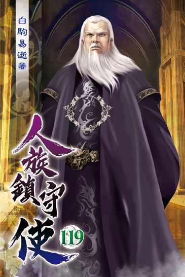 人族鎮守使119 封面