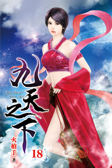 九天之下18 封面