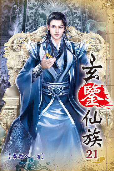 玄鑒仙族21 封面