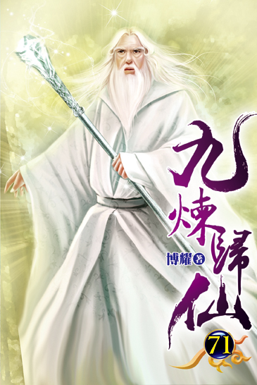 九煉歸仙71 封面