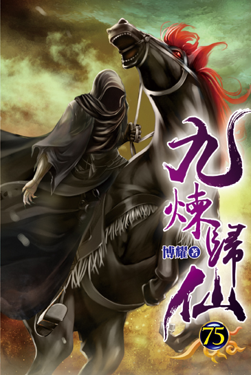 九煉歸仙75 封面