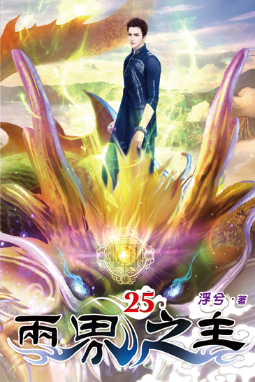 兩界之主25(完) 封面