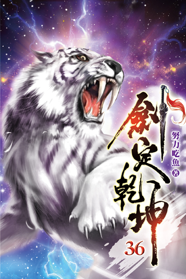 劍定乾坤36 封面