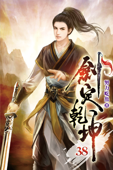 劍定乾坤38 封面