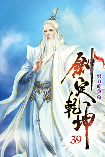 劍定乾坤39 封面