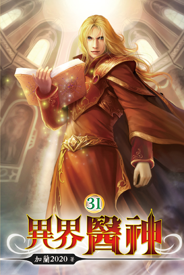 異界醫神31 封面