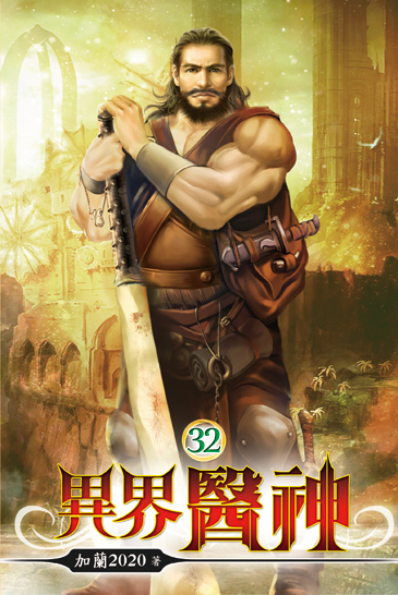 異界醫神32 封面